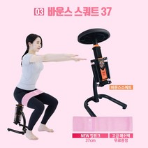 비핏 바운스 스쿼트머신 힙업 하체 운동기구, 03.바운스스쿼트 37cm NEW힙핑크