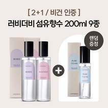[2+1/비건인증]러비더비 섬유향수 200ml 10종 (75ml 증정), 퓨어클린, 퓨어클린