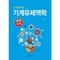 대학과정 기계유체역학, 일진사, 장기석