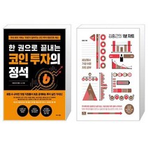한 권으로 끝내는 코인 투자의 정석 + 김중근의 1분 차트 (마스크제공)