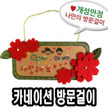 오너클랜 종이방문걸이만들기 카네이션 10개 - 51426
