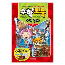 서울문화사 수학도둑 수학동화 7 (마스크제공)