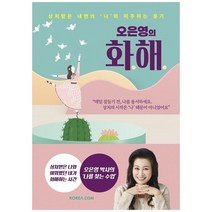 오은영의 화해 - 상처받은 내면의 나와 마주하는 용기