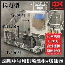 도색 부스 도장 건담 스프레이 작업대 피규어 박스, 10.투명  매체 + 래커