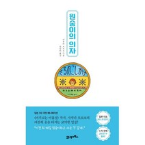 원숭이의 의자, 사쿠라모모코, 21세기북스