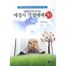 성령이 임재 하시는 애경사 가정예배 50:특별한 날 목회자 없이 가족끼리 드리는 예배, 드림북