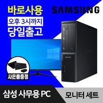삼성 데스크탑 컴퓨터 윈도우10 인텔 CPU 사무용 인터넷 강의용 본체 모니터 세트, 02. i3-7100 8GB 128GB, 24인치모니터세트