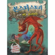 몬스터 스토리 괴상한에틴과코카트리스, 상품명