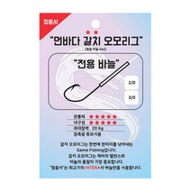 정음사 갈치 오모리그 채비 갈치바늘 내만용 먼바다용, 갈치바늘 먼바다용(금침)