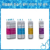 유퍼블릭 미네랄 정수기 필터 10인치(27cm) 한방향 1년세트, 1개