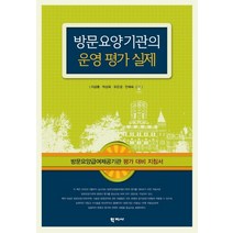 방문요양기관의 운영 평가 실제, 학지사, 이금룡,박상욱,유은경,안예숙 공저