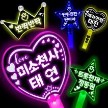 응원봉 제작 재롱잔치 응원도구 학예회 응원봉 응원봉 제작 LED응원봉 신성응원봉 박지현응원봉 안성훈 응원봉 김호중응원봉 자유문구 제작 야광봉 콘서트 응원용품, 옐로우 별, 양면(+1500원추가)