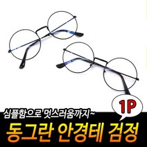 동글이안경테 패션테 해리포터안경 검은색 동그란 알큰
