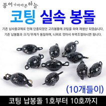 [붕어하늘] 코팅 실속봉돌 10개입 민물 고리추 납봉돌 민물 낚시, 실속코팅 1호