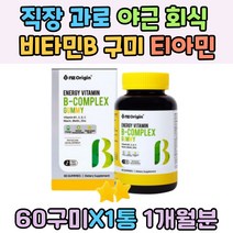 직장 과로 야근 회식 비타민B 구미 티아민 스승의날 피로회복 활력충전 건강한 식습관 기운없을때 청포도맛 비타민 B1 B2 B6 VITAMINB 피리독신 직장인 어머니 50대 남자 스트레스