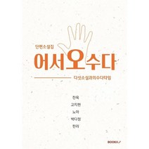 어서오수다, 찬욱,고지현,노아,박다정,한라 공저, BOOKK(부크크)