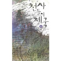 천사들의 제국(상), 열린책들