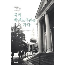북미 학교도서관을 가다:선생님들의 이유 있는 도서관 여행, 우리교육, 전선미
