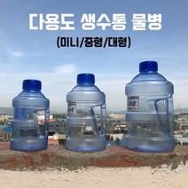 손잡이 생수통 카페 미니 물병 국내생산 운동 물통 헬스장 캠핑용 물통, 미니(480ml)