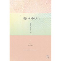 밀크북 결혼 해 줄래요, 도서, 9791165655136