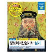 2022 시나공 정보처리산업기사 실기 자격증 책 교재 기출문제집 정처기