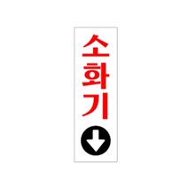 q특템RHsqw-n6274j60x190x2mm 소화기 1p 화살표 표지판 안내스티커_EBe6338l, 본상품선택