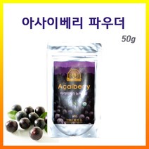 브라질 아사이베리 파우더 분말 50g 아사이베리 열매 100%