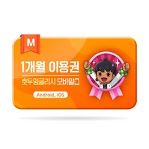 호두잉글리시 M 1개월 이용권