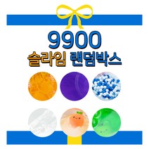 9900 슬라임 랜덤박스 Type1 액체괴물 액괴 문방구슬라임 놀이 선물