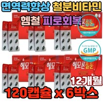 면역력향상 에너지생산 철분비타민 헴철 피로회복결핍 어지러움 면역력저하 두통 피로감 추천 효과 효능 섭취 가격 여자 남자 성장기 수유기 임산부 집중력저하