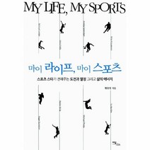 웅진북센 마이 라이프 마이 스포츠 스포츠 스타가 전해주는 도전과 열정 그리고 삶의 에너지, One color | One Size@1