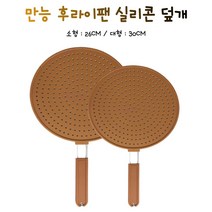실리콘 만능 후라이팬 덮개 팬 커버 뚜껑 실리콘 덮개 (디자인 랜덤발송) 26CM 30CM 두가지 사이즈