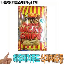 식자재 식재료 도매) 나쵸칩(리코스454g) 1개, 벨딘 쿠팡 1, 벨딘 쿠팡 본상품선택
