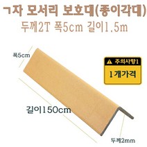 ㄱ자 종이 모서리 보호대 1.5m 2T 코너 앵글 각대 L자 기억자 앵글 150cm, 1개