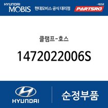 클램프-호스 (1472022006S) 뉴 슈퍼 에어로 시티 E카운티 쏠라티 쏠라티 특장 글로벌900/그린시티