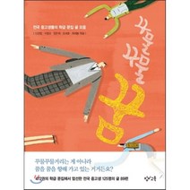 꾸물꾸물꿈:전국 중고생들의 학급 문집 글 모음, 창비교육, 신경림,서형오,양은희,오세호,최재봉 공편
