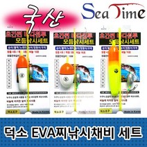 씨타임 덕소 국산 EVA 찌 낚시 채 비 바다 원투 볼락 농어 망둥어 모듬 세트