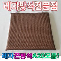 레자끈방석A20모음레자끈방석방석식당업소도서관