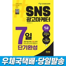 2022~2023 SNS광고마케터 1급 7일 단기완성 시대고시, 스프링(1권)2000원추가
