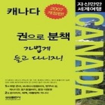 [개똥이네][중고-최상] 캐나다 (2007 개정판)