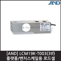 [AND] LCM19K-T003(3tf) 로드셀 / 플랫폼 벤치스케일