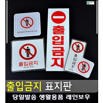 학교 위험 옥상 창고 출입금지 표지판 CCTV작동중 사무용품전문점 도어사인 방문문패, 사각 몰딩 소