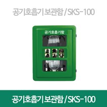 공기호흡기보관함 SKS-100 대피용품 보관함 PE함