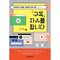 구독 자유를 팝니다, 김상지 저, 삼성글로벌리서치