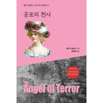 공포의 천사, 양파