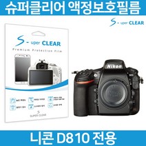 슈퍼클리어 니콘 D810 액정필름 상단포함