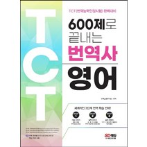 시대고시기획 600제로 끝내는 번역사 영어 - TCT번역능력인정시험 완벽대비, 없음