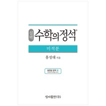 성지출판 (실력) 수학의 정석 미적분 스프링 제본 가능, 트윈링 추가[본권 해설 분권]실버2개, 수학영역
