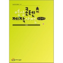 영상 콘텐츠 제작 사전 큰글씨책, 커뮤니케이션북스, 이영돈  저
