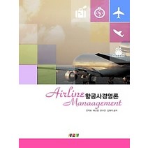[개똥이네][중고-상] 항공사경영론